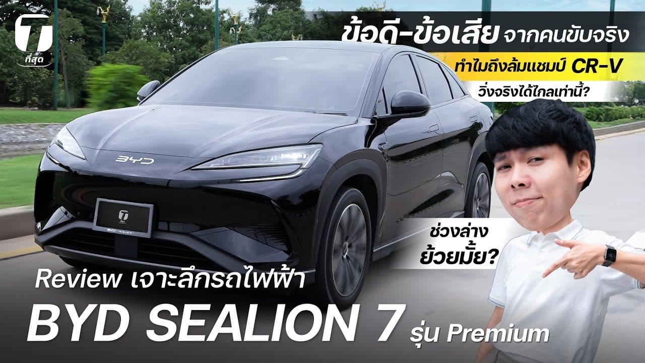 เจาะลึกข้อดี-ข้อเสีย! รีวิวขับจริง BYD SEALION 7 Premium วิ่งจริงได้เท่านี้? ช่วงล่างย้วย?- [ที่สุด]