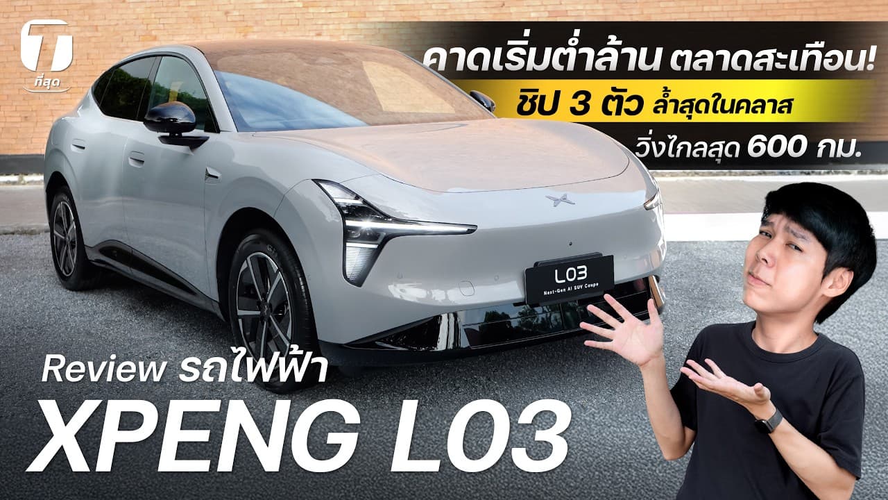 ตลาดสะเทือน? รีวิวรถไฟฟ้า XPENG L03 วิ่งไกล 600 กม.ชิป 3 ตัว ระบบช่วยขับล้ำสุด! - [ที่สุด]
