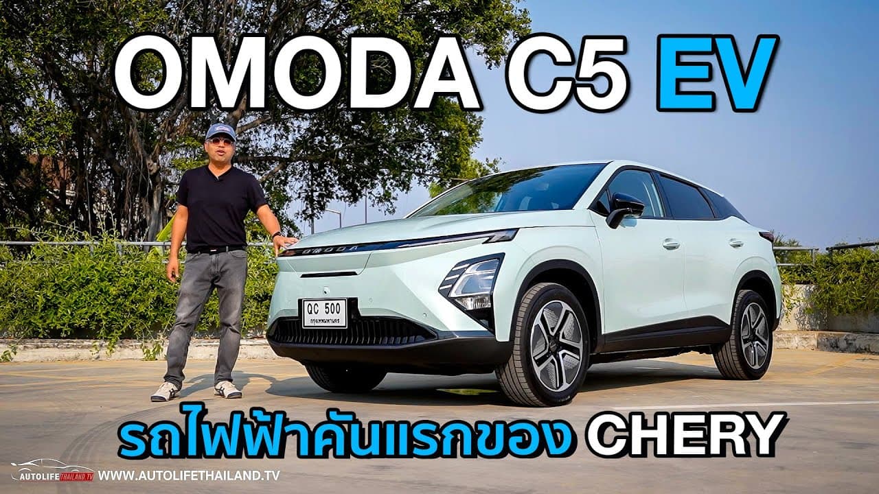 ถ้าเปิดราคาไม่ถึงล้าน สู้ได้!!ลองOMODA C5 รถไฟฟ้าจาก CHERY!!ช่วงล่างนุ่ม แรงบิดเทพ option โคตรเต็ม