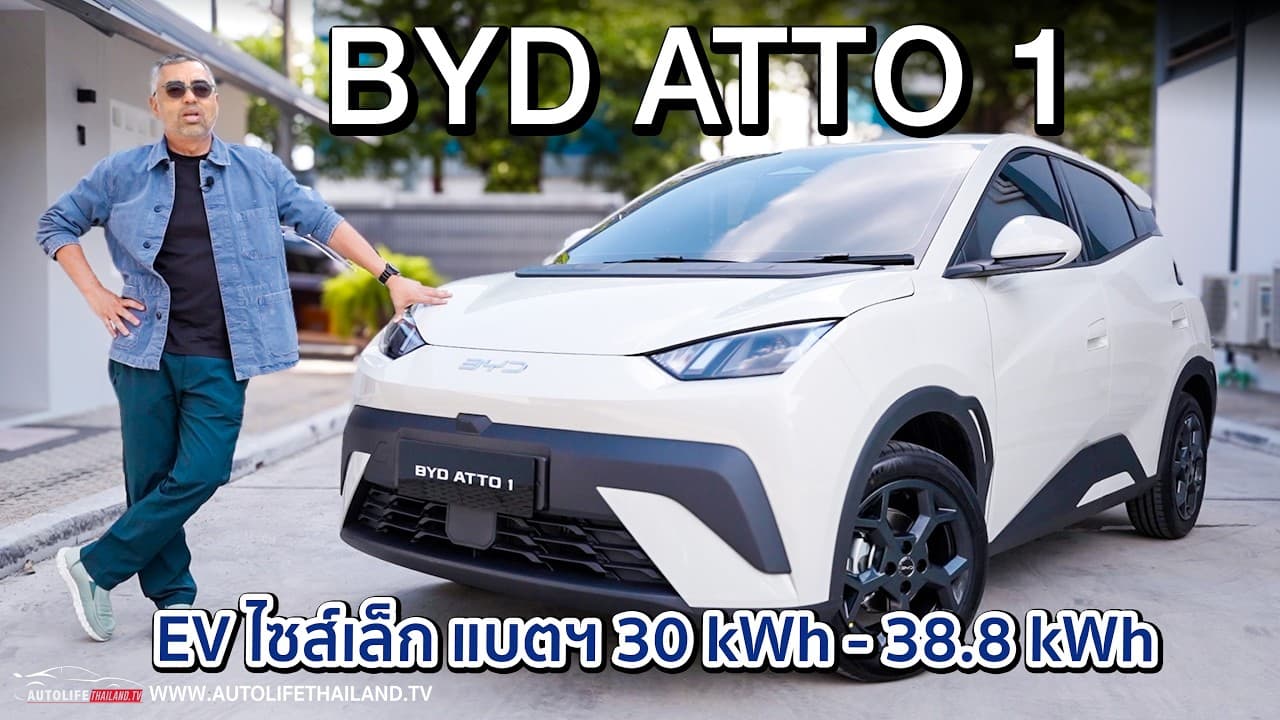 สู้ EX2 ไหวมั้ย?พาชม BYD ATTO 1 รถ EV คนสุดท้อง แบตฯเล็ก ให้เลือก 2 ขนาด สเปคกลางๆ แต่ได้ดีไซน์