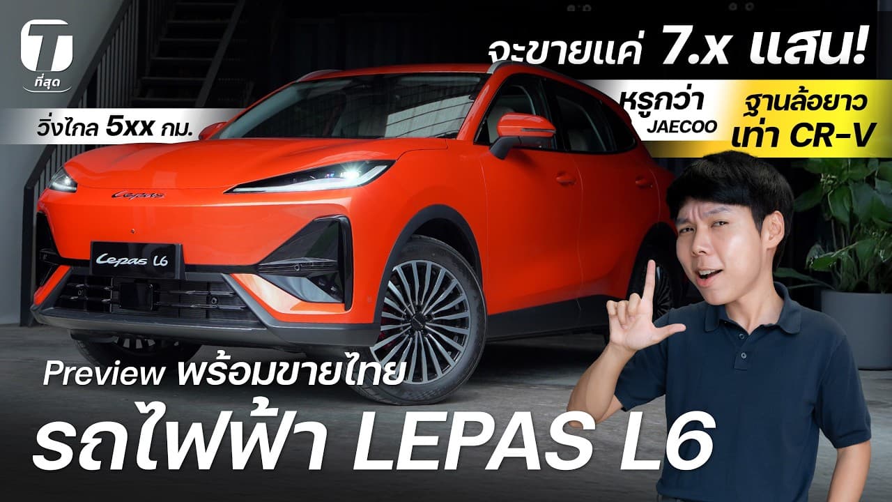 จะขายแค่ 7.x แสน! พาชมสเปกไทย LEPAS L6 หรูกว่า JAECOO วิ่งไกล 5xx กม. ฐานล้อยาวเท่า CR-V - [ที่สุด]