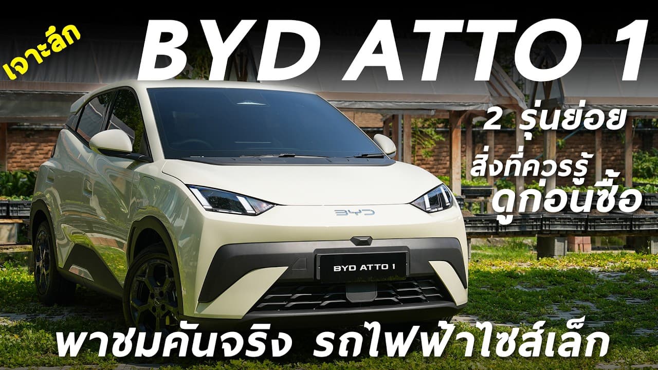 เริ่ม 4.29 แสน เจาะลึก BYD ATTO 1 ไฟฟ้าน้องเล็ก 74 ม้า วิ่งไกล 380 โลต่อชาร์จ พร้อมเจาะ 2 รุ่นย่อย