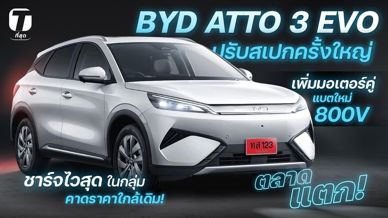 ตลาดแตก! BYD ATTO 3 EVO ปรับสเปกครั้งใหญ่ มอเตอร์คู่ แบตใหม่ 800V ชาร์จไวสุด ราคาใกล้เดิม!- [ที่สุด]