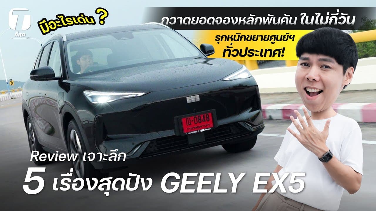 เจาะลึก! 5 เรื่องสุดปัง GEELY EX5 กวาดยอดจองหลักพันคันในไม่กี่วัน ขยายศูนย์ฯ ทั่วประเทศ! - [ที่สุด]