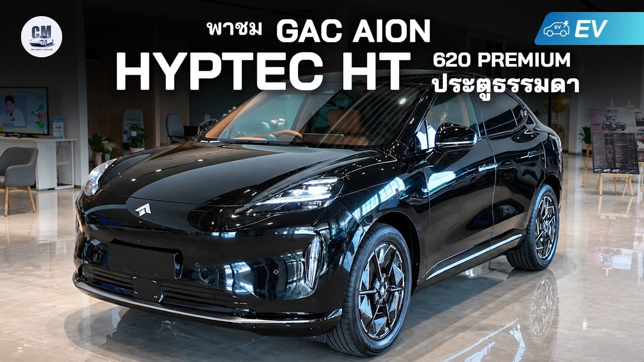 พาชม Aion Hyptec HT รุ่น Premium รุ่นประตูธรรมดาสุดคุ้มค่า ราคา 1.499 ล้าน