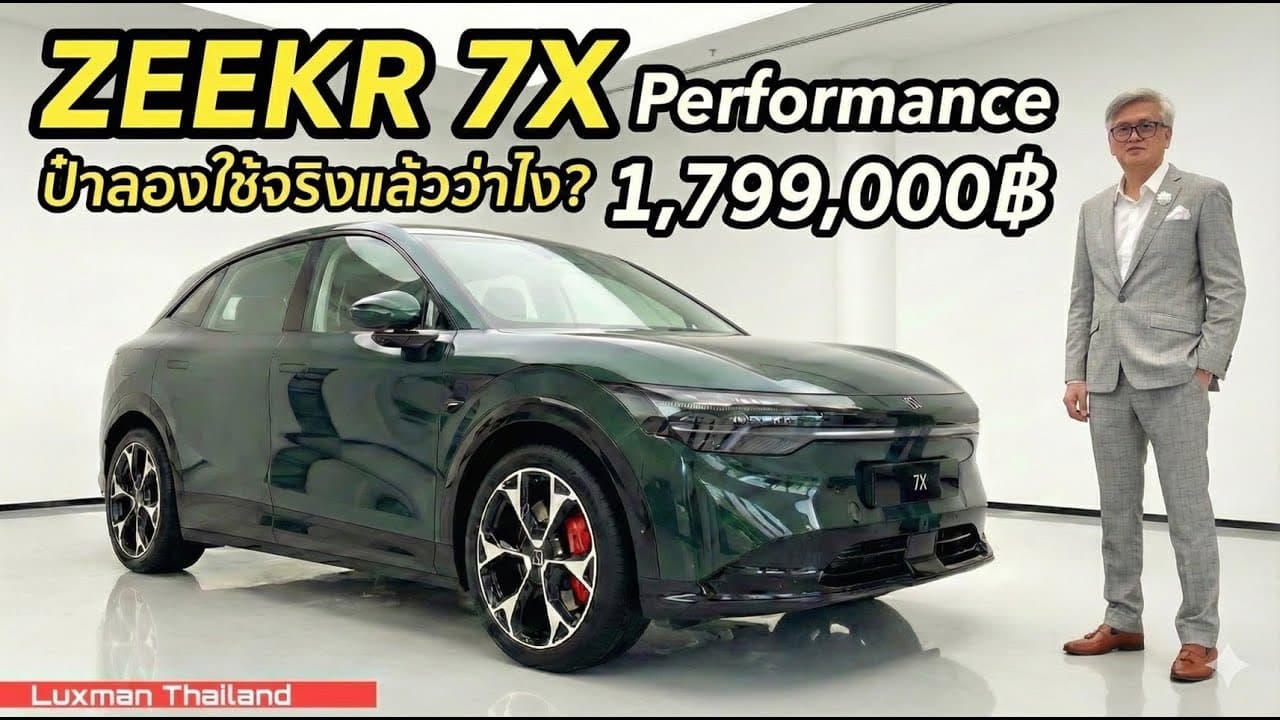 ลองใช้จริง Zeekr 7X Performance กับค่าตัว 1.799 ล้านบาท