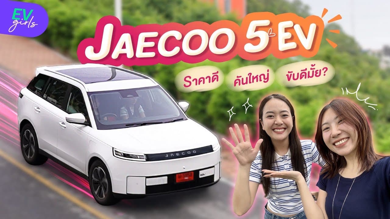 ลองขับ JAECOO 5 EV ครั้งแรก ราคาดีขนาดนี้ ขับดีขนาดไหน? | EV Girls