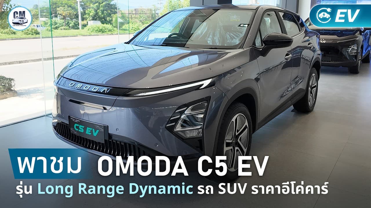 พาชม Omoda C5 รุ่น Long Range Dynamic SUV ไฟฟ้า ในราคาอีโค่คาร์ วิ่งไกล 505 กิโลเมตร NEDC