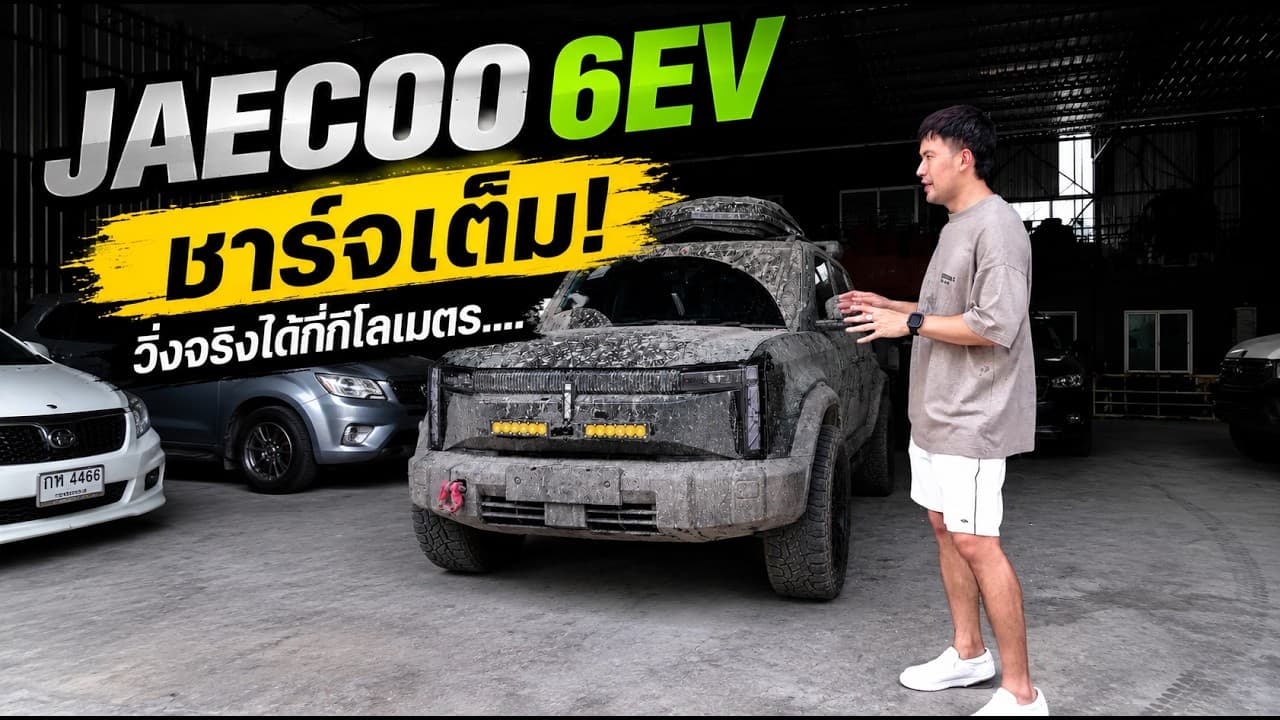 JAECOO 6EV ชาร์จเต็ม! วิ่งจริงได้กี่กิโลเมตร…. #autoglam #Jaecooแต่ง