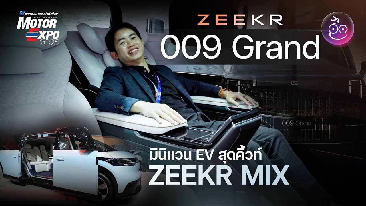 ZEEKR 009 Grand ที่สุดของความหรูหราระดับ First Class ขายไทยปี 2026 พร้อมพรีวิว ZEEKR MIX สุดน่ารัก