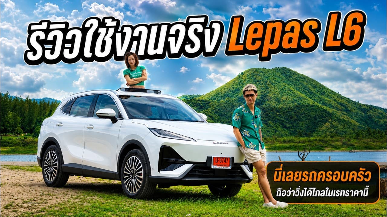 Lepas L6 รถที่เหมาะสำหรับครอบครัว ถือว่าคุ้มราคาอยู่นะ