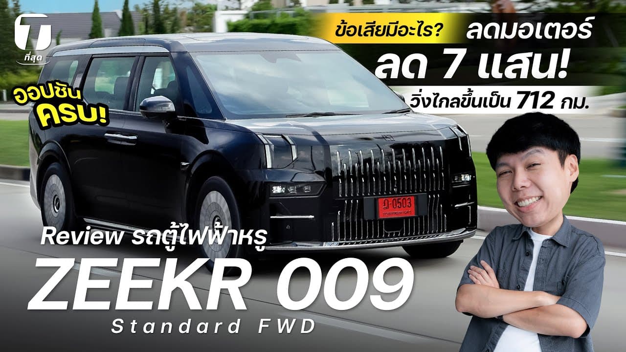 ฆ่า Alphard? รถตู้ไฟฟ้าหรู ZEEKR 009 ลดมอเตอร์-ลด 7แสน! วิ่งไกลขึ้นเป็น 712 กม. ออปชันครบ!- [ที่สุด]