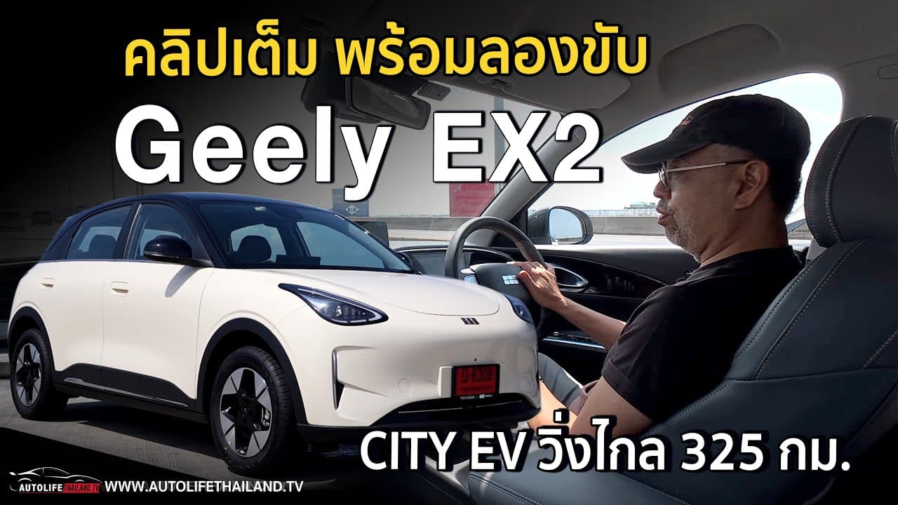 3.99 แสน!!ลอง GEELY EX2 ราคาโคตรดี แรงใช้ได้ ภายในใหญ่ option พอตัว สู้ UT ,DOLPHIN สนุก