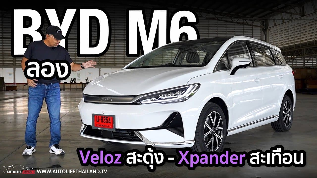 8.299 แสน-9.299 แสน ลอง BYD M6 รถ EV ครอบครัว 6 ที่นั่ง เน้นนั่ง แรงพอได้ option พอมี ครอบครัวสบายๆ
