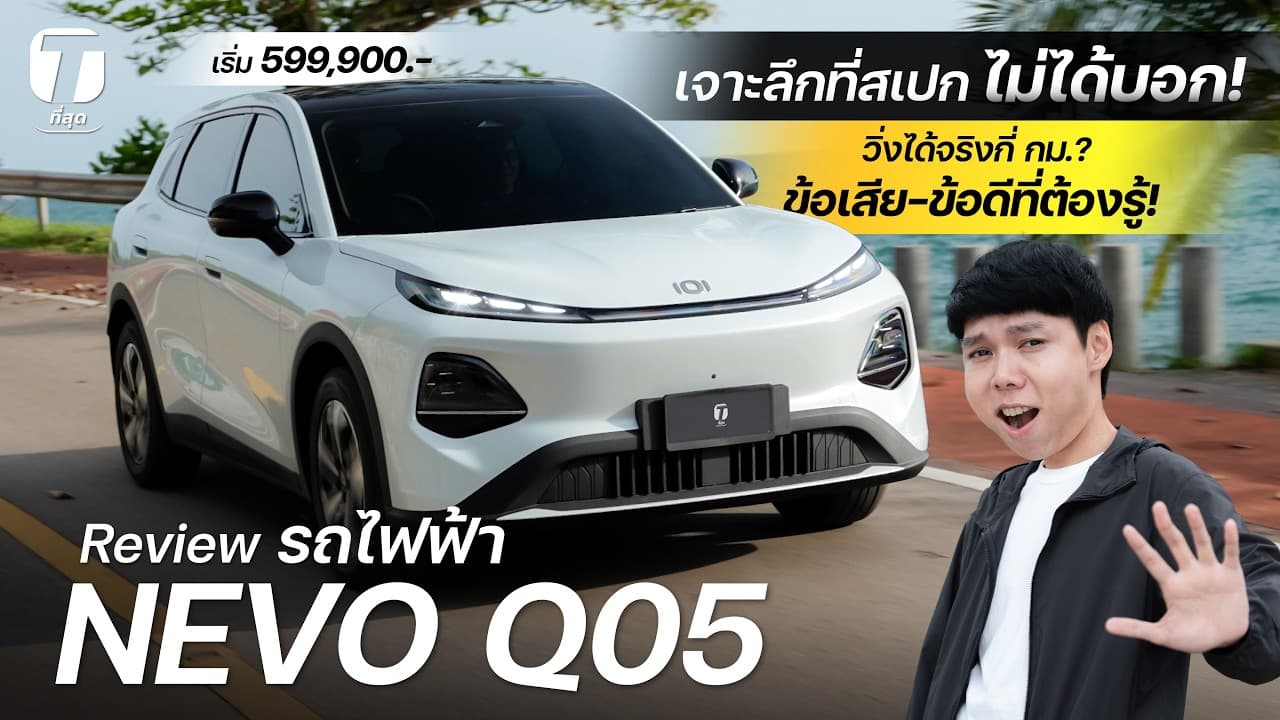 รีวิว NEVO Q05 เจาะลึกสเปกไม่ได้บอก ข้อเสีย-ข้อดีที่ต้องรู้! วิ่งจริงกี่ กม.? เริ่ม 599,900-[ที่สุด]