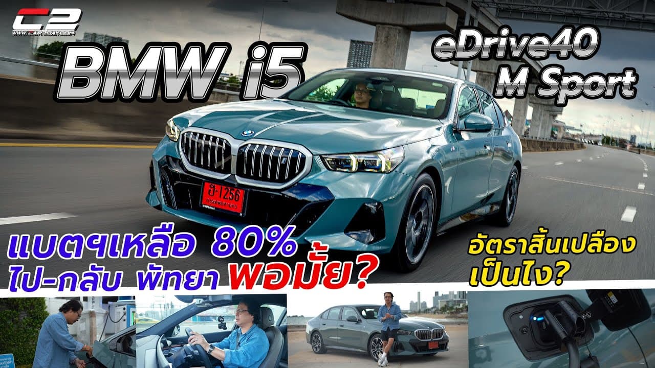 ลองขับ! BMW i5 eDrive40 M Sport แบตฯ 80% ไป-กลับพัทยา นาจอมเทียน พอมั้ย? อัตราสิ้นเปลืองเป็นไง?