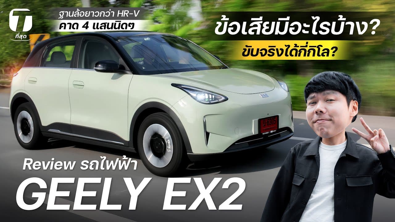 ข้อเสียมีอะไรบ้าง? รีวิวรถไฟฟ้า GEELY EX2 ขับจริงได้กี่โล? เริ่ม3.x แสน ฐานล้อยาวกว่า HR-V- [ที่สุด]