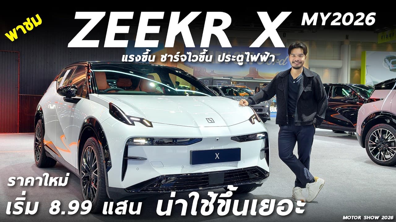 เจาะลึก NEW ZEEKR X (MY2026) AWD 1.069 ล้าน รุ่นใหม่ถูกลง สเปกดีขึ้น แรง แบตใหญ่ น่าใช้ขึ้นเยอะ