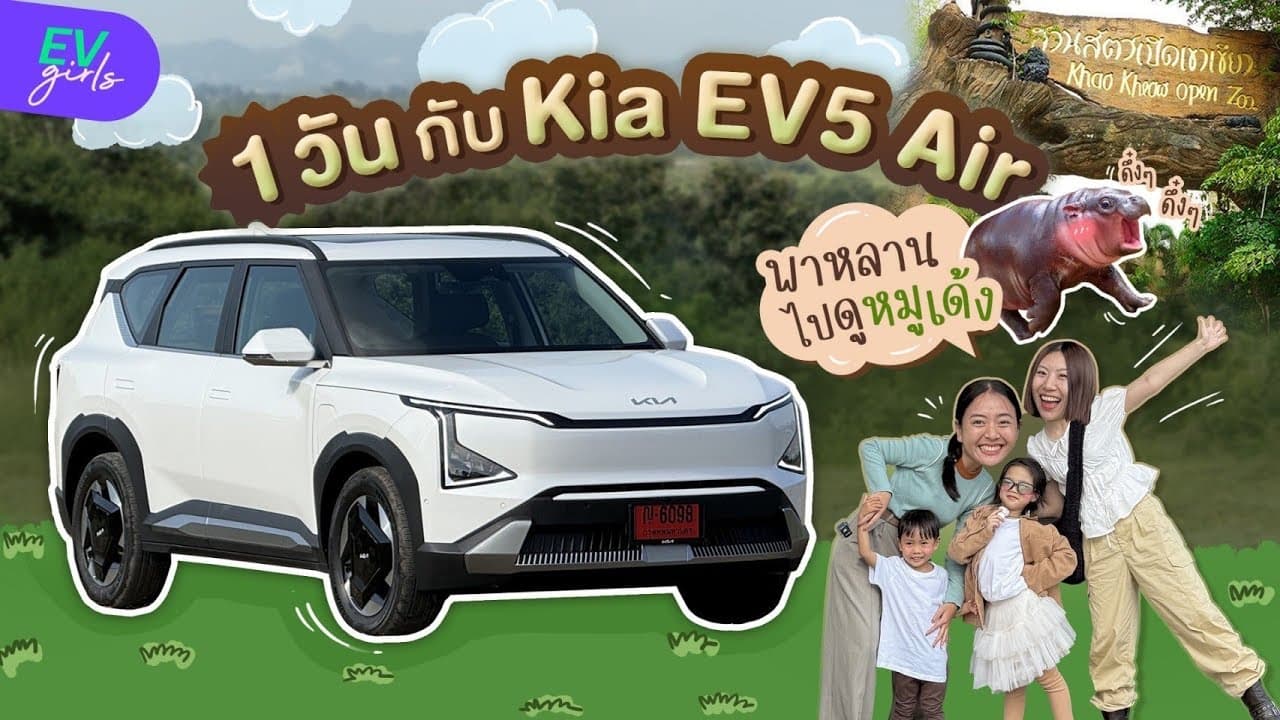 ขับ Kia EV5 Air รถไฟฟ้าที่สายครอบครัวต้องชอบ! พาหลานไปตามหาหมูเด้งกัน 🚙🦛✨ | EV Girls