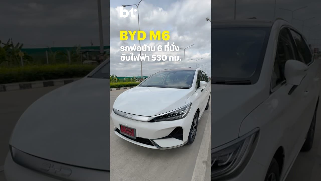 รีวิว BYD M6 ปรับโฉมรถพ่อบ้าน 6 ที่นั่ง ขับไกล 530 กม. เปิดราคา 829,900 บาท #BTbeartai