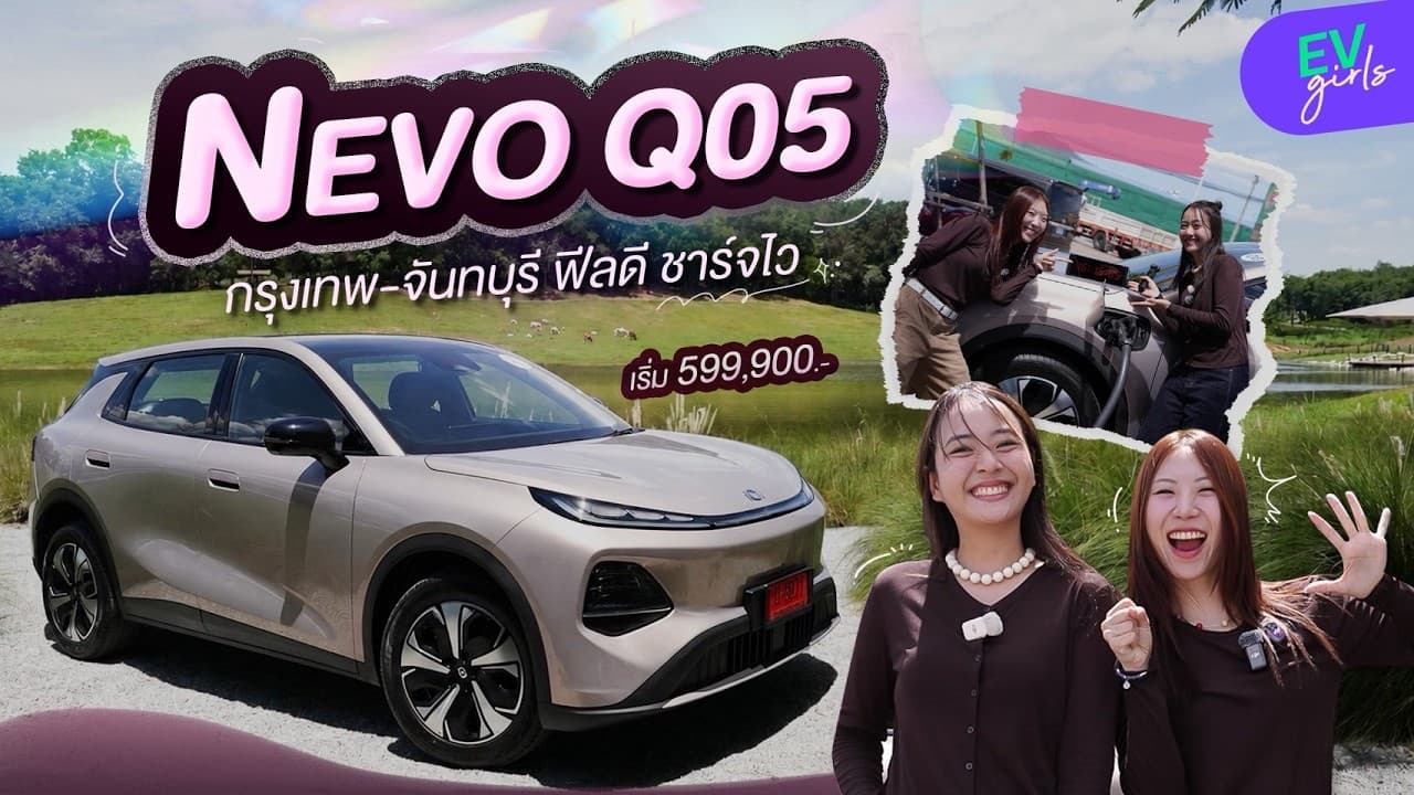 ลองขับไกล ใช้จริง กับ NEVO Q05 ชาร์จไวสุดในงบไม่เกิน 7 แสน!  | EV Girls