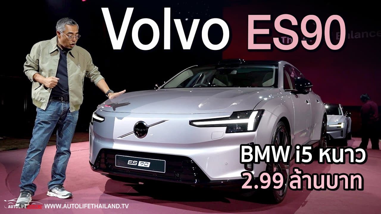Volvo ES90 Ultra!!สเปคโคตรโหด 800V ชาร์จเร็ว 350kW ช่วงล่างถุงลม วิ่งไกล 755 กม.338 แรงม้า แบต92 kWh