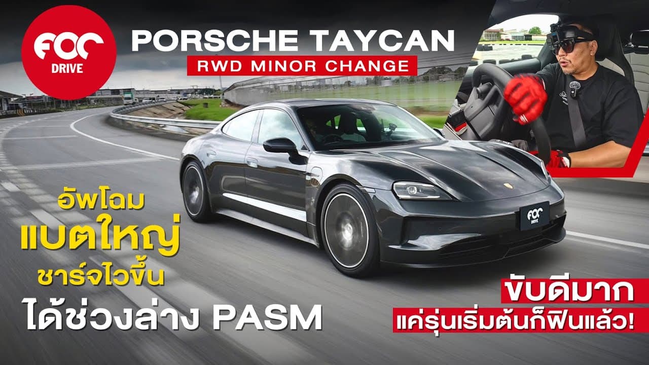 รีวิว Porsche Taycan RWD Minor Change อัพโฉม แบตใหญ่ ชาร์จไวขึ้น ขับดีมาก แค่รุ่นเริ่มต้นก็ฟินแล้ว