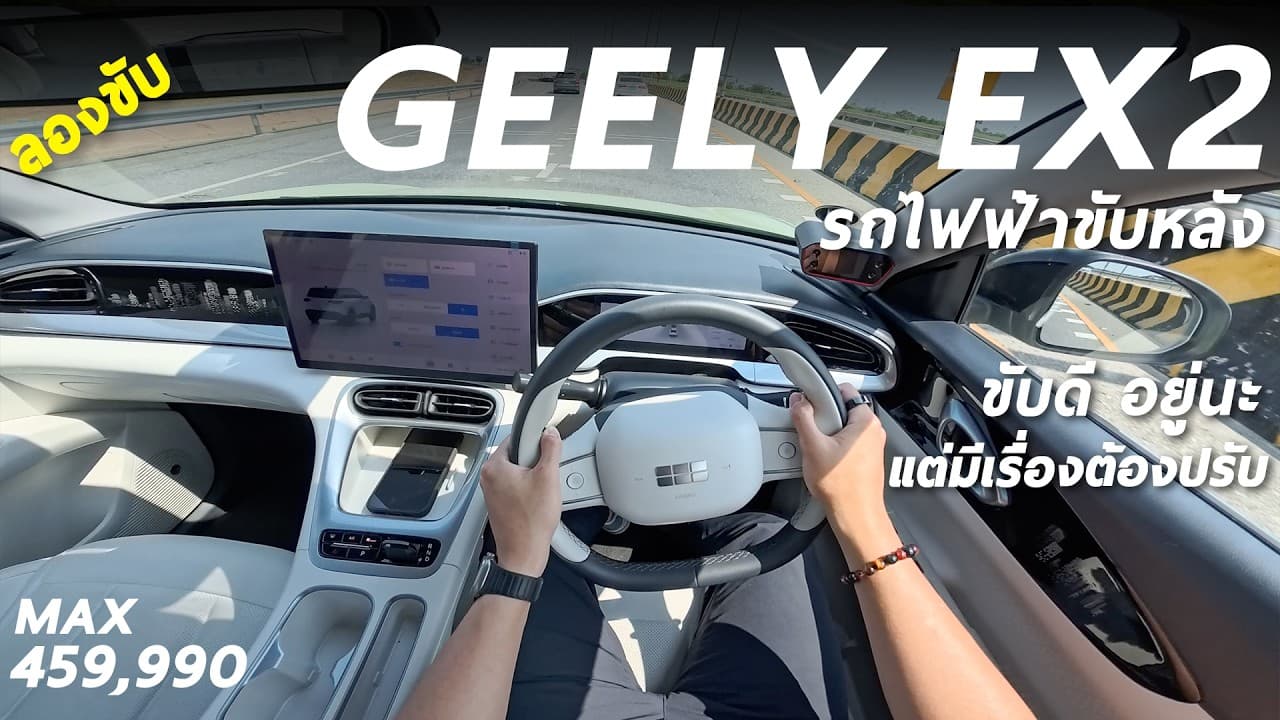 ลองขับ GEELY EX2 MAX รถไฟฟ้าขับหลัง 4.59 แสน มีดีที่ช่วงล่าง ขับสนุก น่าใช้ แต่ยังมีเรื่องรอปรับ