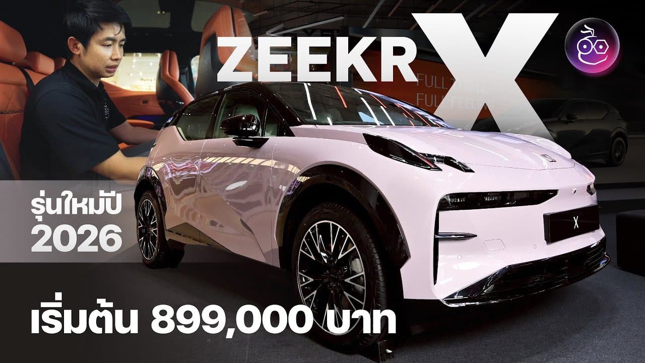 รุ่นใหม่ราคาปัง ZEEKR X 2026 เริ่มต้นเพียง 899,000.- เท่านั้น ตัวท็อปได้ประตูไฟฟ้าด้วย