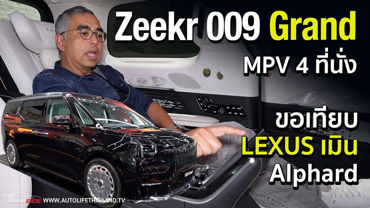 ข้ามAlphard เทียบชั้น LEXUS XM!!พาชม Zeekr 009 Grand รถ MPV หรู 4 ที่นั่ง ไฟฟ้าล้วนคันแรกของไทย