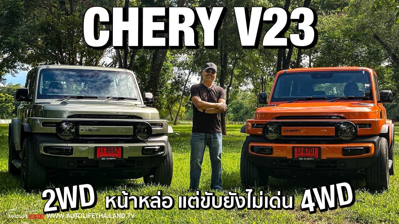 แอบแพง 6.89แสน-8.79แสน!! ลอง Chery V23 หน้าตาผ่าน ไม่เน้นขับ ขอลุ้น OffRoad  กับราคาว่าเด่นมั้ย?