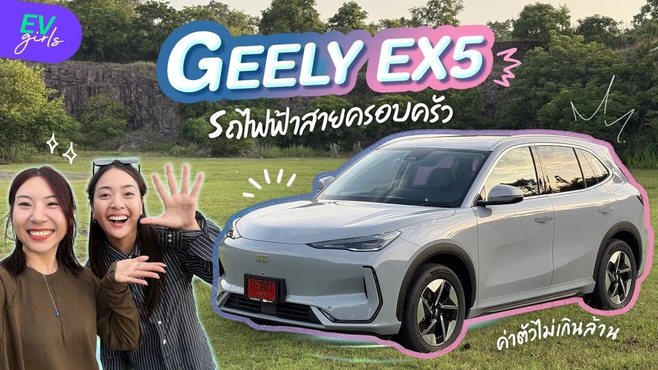 ได้ลองขับแล้ว! GEELY EX5 รถไฟฟ้าคันใหญ่ ไม่เกินล้าน ใช้งานจริงแล้วชอบมั้ย? | EV Girls