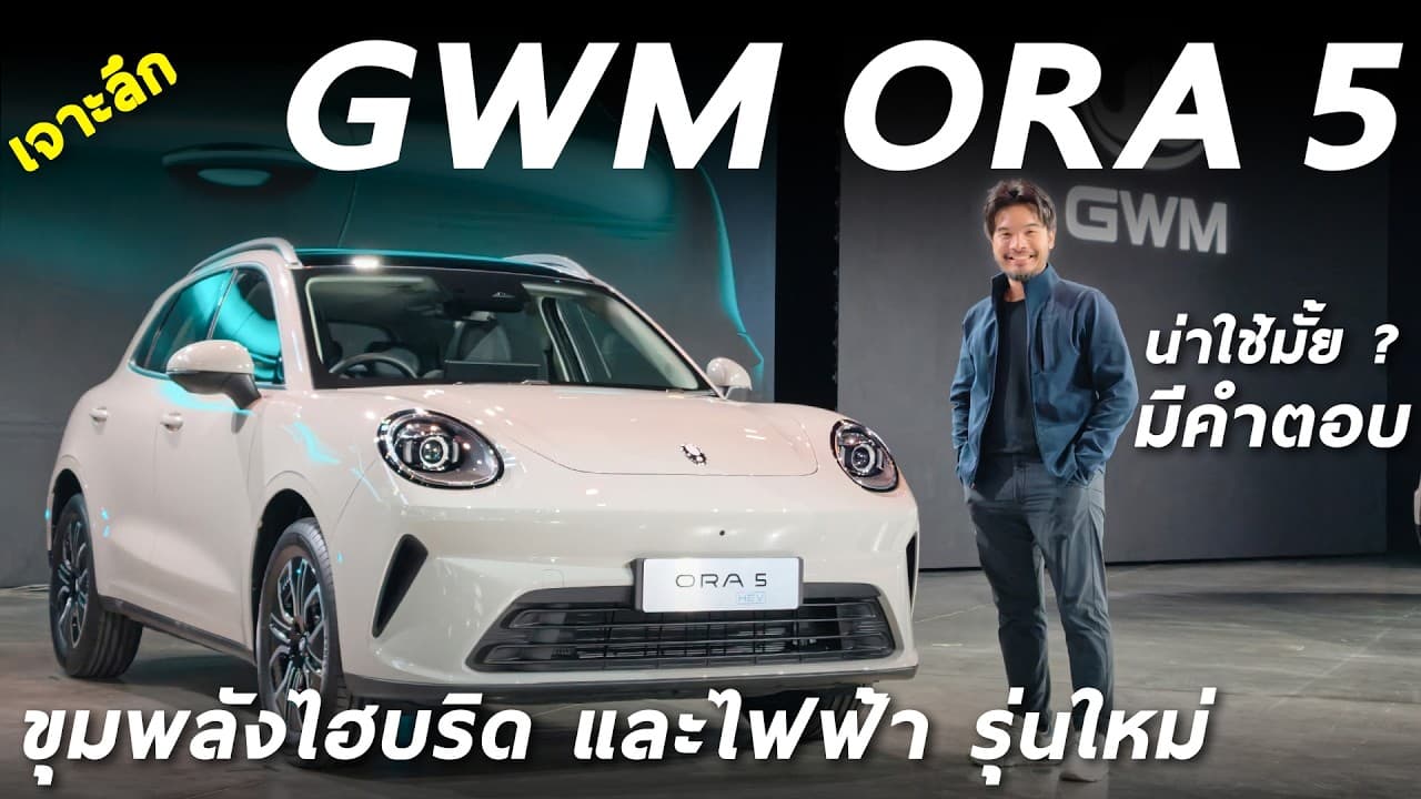 เจาะลึก GWM ORA 5 ขุมพลังไฮบริด ใหม่ และ ไฟฟ้า รุ่นนี้คือ Good Cat ที่ใหญ่ อเนกประสงค์ น่าใช้ขึ้น