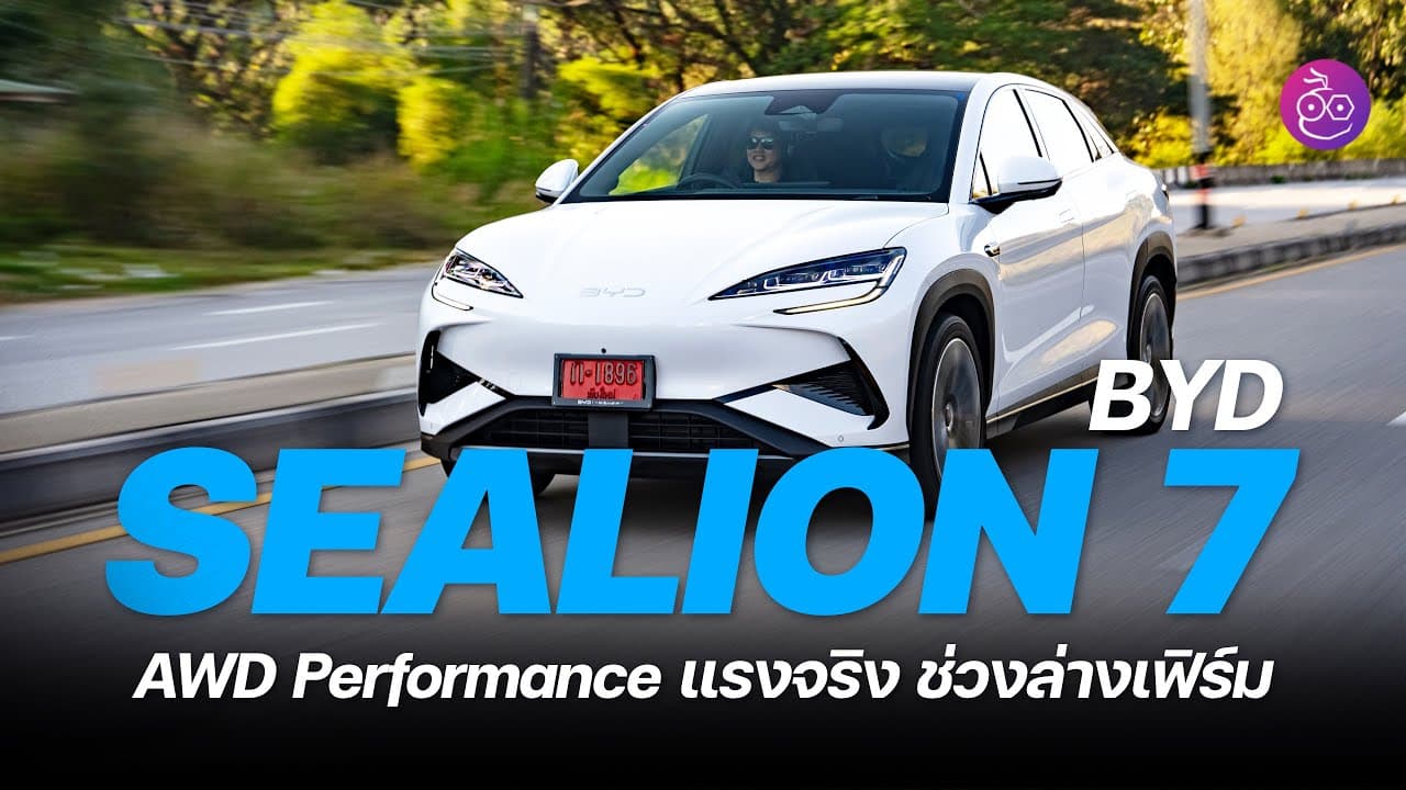 รีวิวลองขับ BYD Sealion 7 คู่แข่ง Model Y, XPENG G6, Deepal S07 พิสูจน์ช่วงล่างน่าใช้หรือน่าเมิน