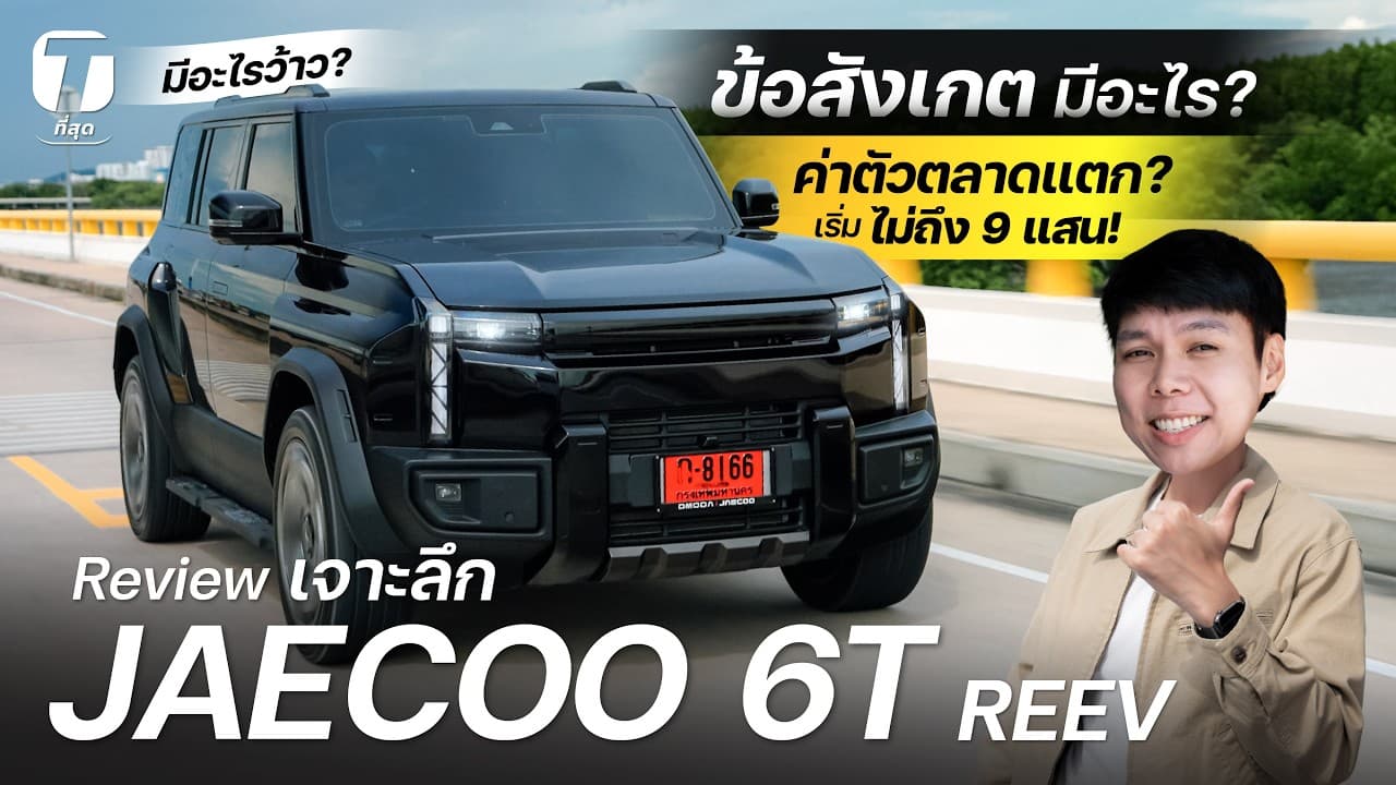 ค่าตัวตลาดแตก? รีวิวขับจริง JAECOO 6T REEV มีอะไรว้าว? ข้อสังเกตมีอะไร? เริ่มไม่ถึง 9 แสน!- [ที่สุด]