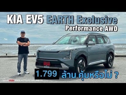 ใหญ่ ขับสบาย แรง แต่ไม่สายซิ่ง!!ลอง KIA EV5 EARTH Exclusive Performance AWD ค่าตัว 1.799 ล้าน