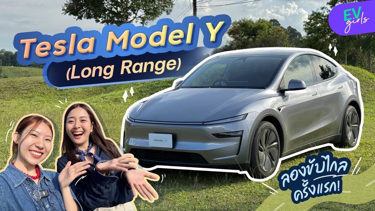TESLA MODEL Y ตัวใหม่! รถอะไรนั่งสบายแต่ขับสนุก ตัวเริ่ม 1.7 ล้าน | EV Girls