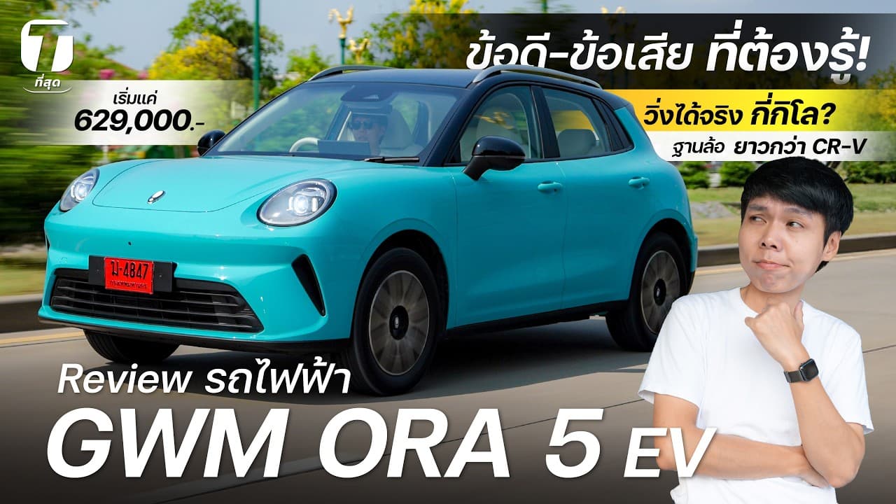 ข้อดี-ข้อเสียที่ต้องรู้! รีวิว ORA 5 EV ไฟฟ้า ฐานล้อยาวกว่า CR-V วิ่งได้จริงกี่โล? 6+แสน - [ที่สุด]