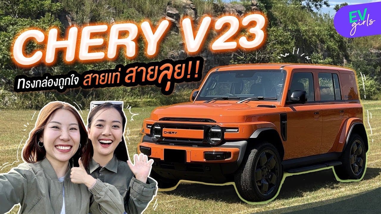 CHERY V23 รถทรงกล่องที่กำลังมาแรง ขับจริงเป็นยังไง? | EV Girls