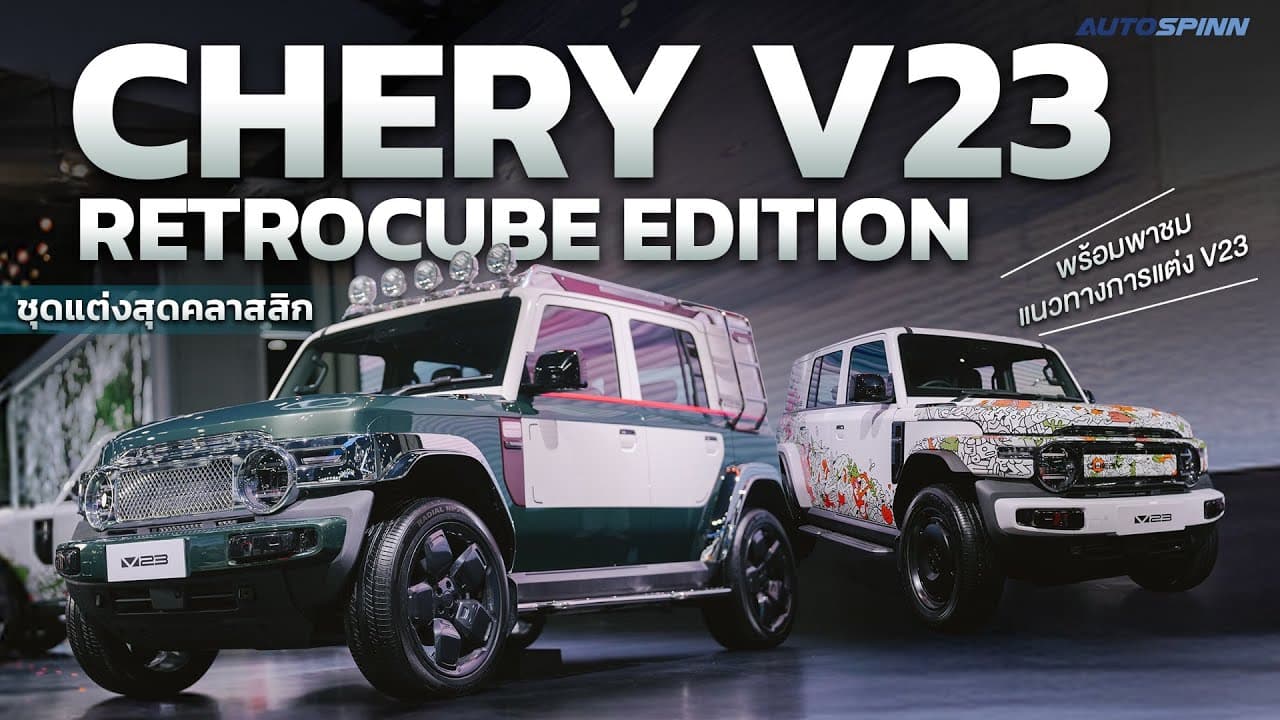 Chery V23 Retrocube Special Edition - Fully Customized from Factory
