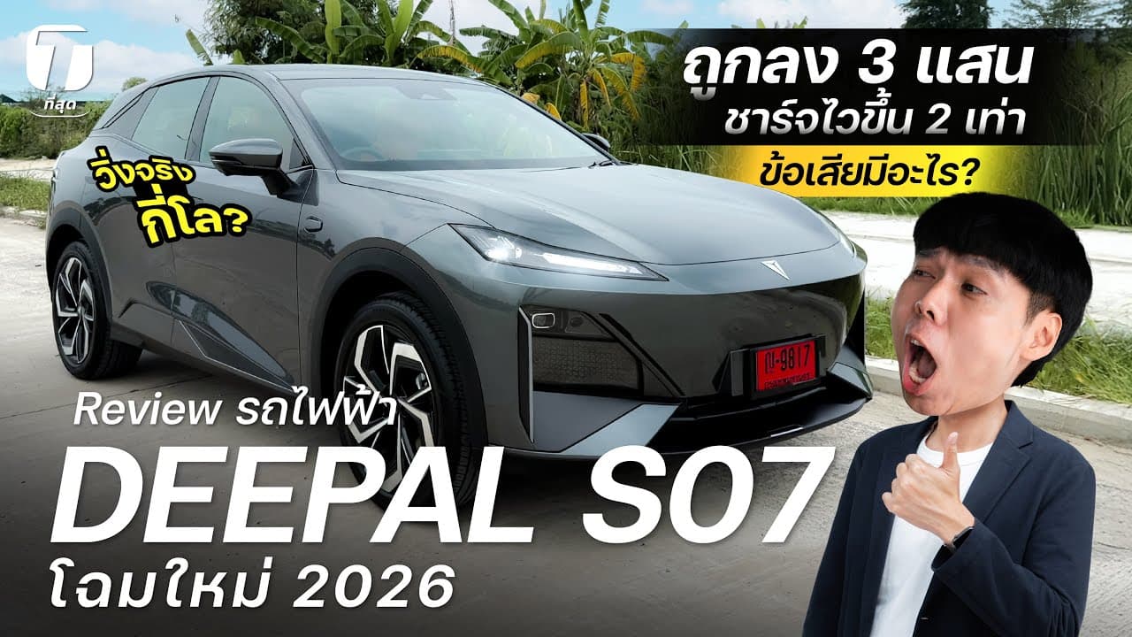รีวิวชัด! DEEPAL S07 ใหม่ 2026 ถูกลง 3 แสน ชาร์จไวขึ้น 2 เท่า ข้อเสียมีอะไร? วิ่งจริงกี่โล- [ที่สุด]