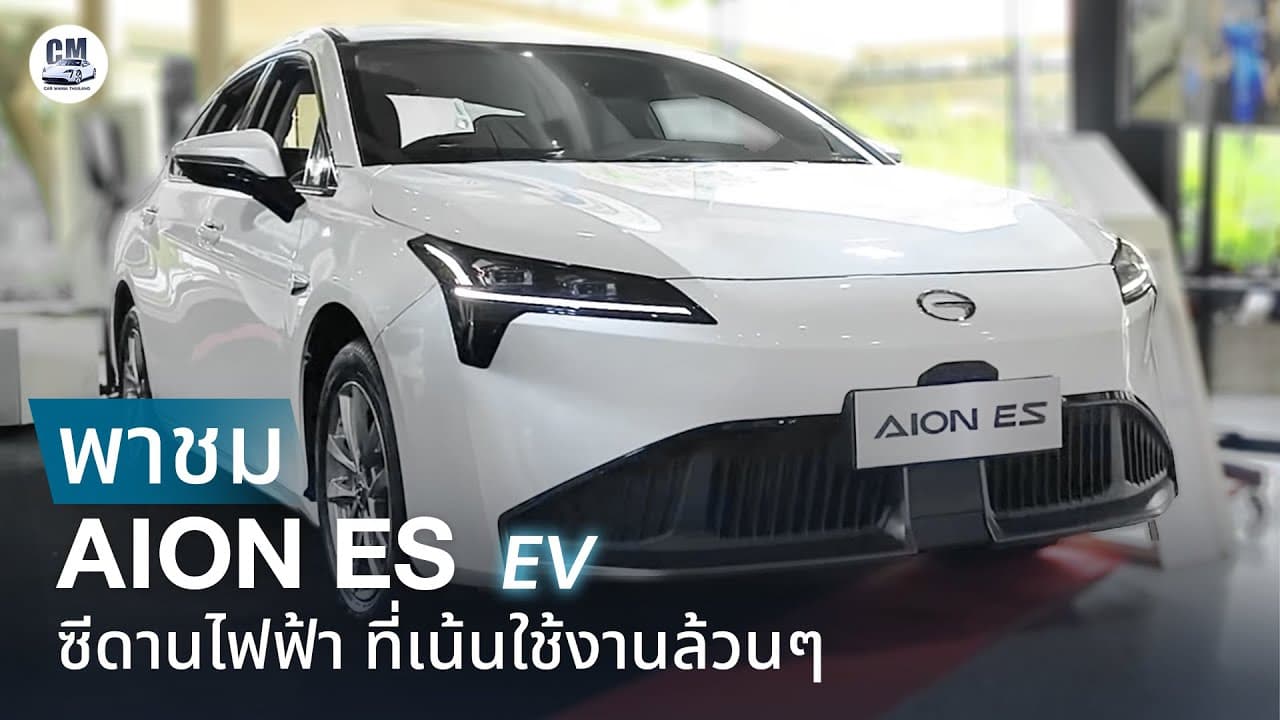 พาชม Aion ES ซีดานไฟฟ้าเน้นใช้งาน ราคา 846,000 บาท วิ่งได้ 420 กม.ต่อชาร์จ(NEDC)