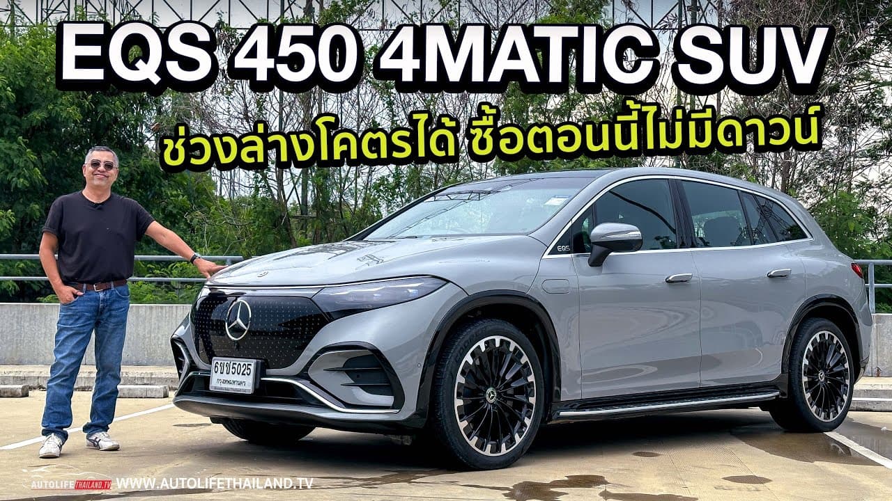 ลอง EQS SUV 450 4MATIC(CKD)!!ภายในใหญ่ นั่งสบาย กำลังล้น 360 ม้า 800 นิวตันเมตร วิ่งไกล 658 กม.