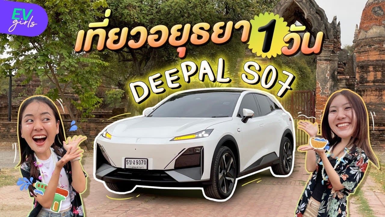 ขับ DEEPAL S07 กรุงเทพฯ-อยุธยา ค่าตัว 1.399 ล้าน ใช้จริงแล้วชอบกว่าเทสในสนามอีก | EV Girls