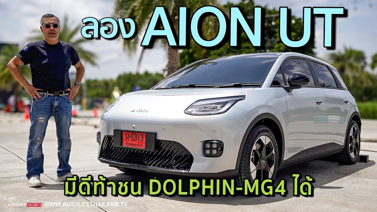 เล็กพริกขี้หนู!!Aion UT Premium แบต 60 kWh วิ่งไกล 500 กม. ไม่จี๊ดเท่าMG4 แต่ขับดีไม่แพ้ Dolphin