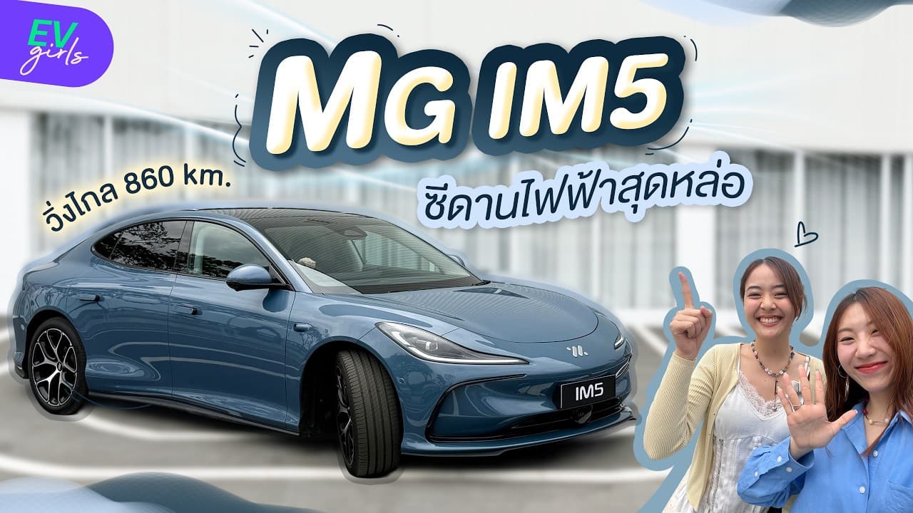 รีวิว MG IM5 ชาร์จไว วิ่งไกล สเปกเริ่ด รอเปิดค่าตัวใน Motor Show 2026 | EV Girls