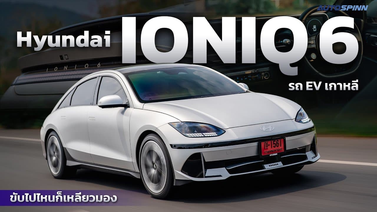 รีวิว Hyundai IONIQ 6 รถ EV เกาหลี ขับไปไหนก็เหลียวมอง