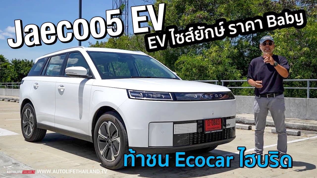 5.49แสน-5.99 แสน ราคาอย่างโหด!!JAECOO5 EV LongRange MAX วิ่งไกล 400 กม.ไซส์โคตรใหญ option แน่น