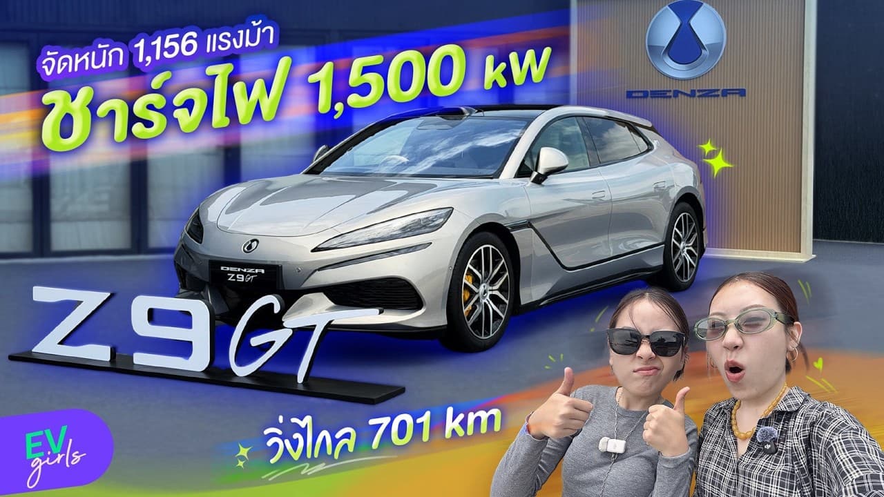 พาส่อง DENZA Z9 GT ไฟฟ้าล้วน แรงระดับพันม้า ชาร์จไวสุดในไทย! | EV Girls