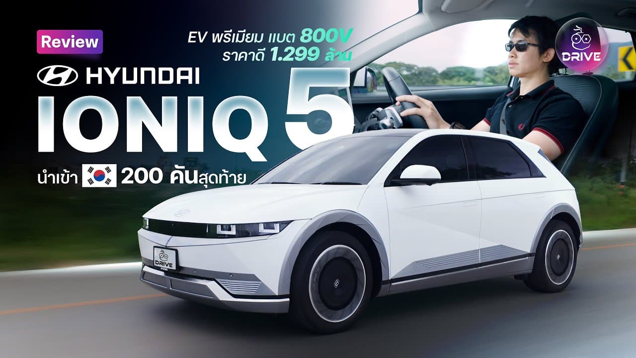 Hyundai IONIQ 5 รถยนต์ไฟฟ้าพรีเมียม แบต 800V ราคาดี 1.299 ล้านบาท 200 คันสุดท้าย (นำเข้า CBU เกาหลี)